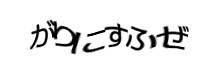 認証画像